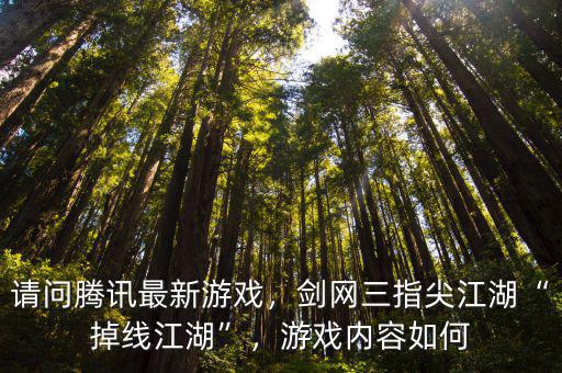 請問騰訊最新游戲，劍網三指尖江湖“掉線江湖”，游戲內容如何