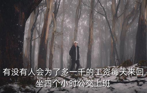 滄州每天多少人去北京上班,每天跨省去北京上班