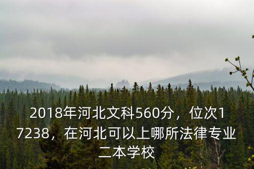 2018年河北文科560分，位次17238，在河北可以上哪所法律專業(yè)二本學(xué)校
