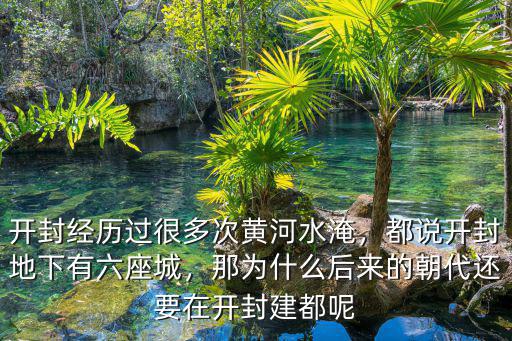 開封下面有多少城,都說開封地下有六座城