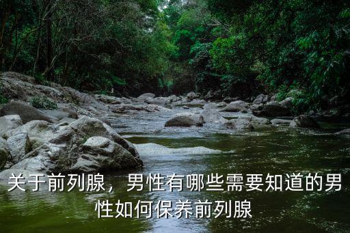 達州哪里有前列腺保養(yǎng),男性如何保養(yǎng)前列腺