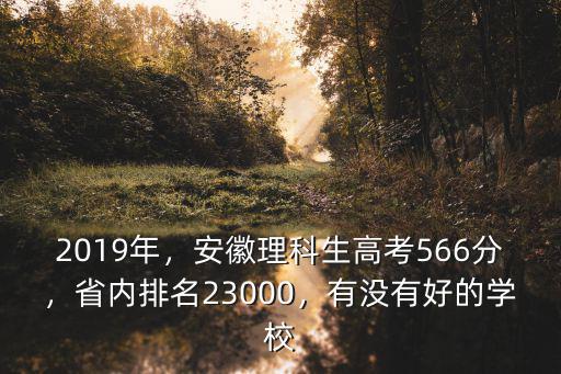 2019年安徽理科612排名多少,省內(nèi)排名23000