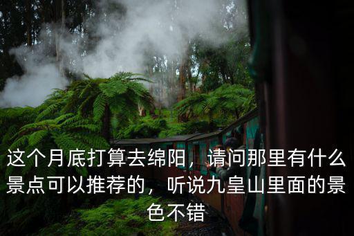 綿陽(yáng)九皇山是哪里有賣,綿陽(yáng)九皇山好玩嗎