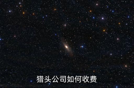 德陽獵頭公司在哪里,獵頭公司如何收費