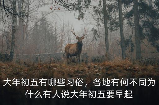 大年初五有哪些習俗，各地有何不同為什么有人說大年初五要早起