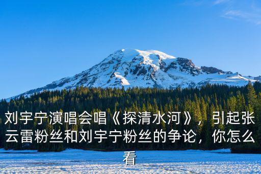 劉宇寧在成都哪里開演唱會,劉宇寧演唱會唱《探清水河》
