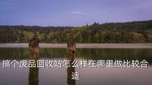 南充最大的廢品回收站在哪里,回收站的廢品會(huì)送到哪里去
