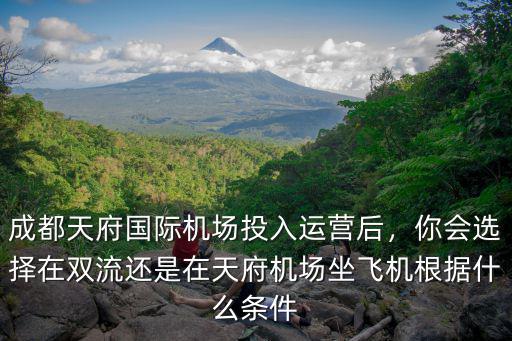 成都機(jī)場(chǎng)哪里好,成都天府國(guó)際機(jī)場(chǎng)投入運(yùn)營(yíng)后