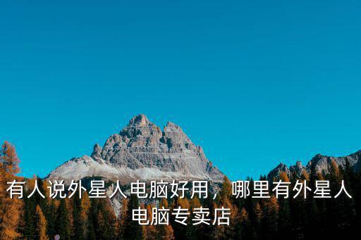 成都哪里有賣外星人筆記本的地方,哪里有外星人電腦專賣店