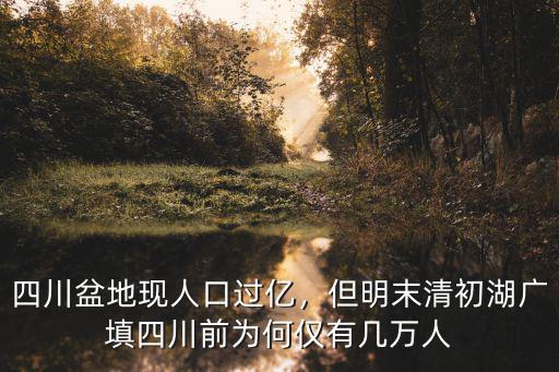 湖廣填四川哪里人口最少,湖廣填四川之前