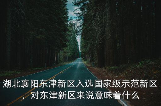 襄陽(yáng)東津新區(qū)房?jī)r(jià)怎么樣,有人說(shuō)襄陽(yáng)東津房?jī)r(jià)比較高