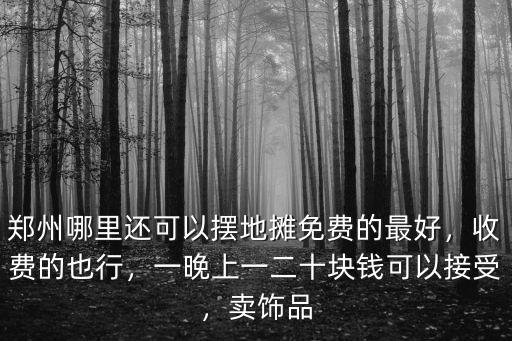 鄭州北邊哪里可以擺攤,鄭州哪里還可以擺地?cái)?/></a></span><span id=