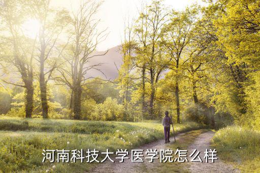 洛陽(yáng)河科大血液科怎么樣,河南科技大學(xué)怎么樣