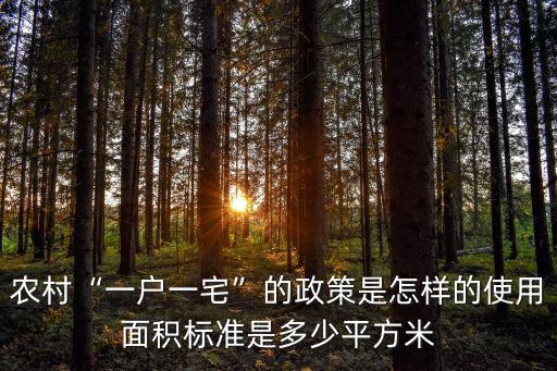 保定市一戶一宅是多少平方米,使用面積標(biāo)準(zhǔn)是多少平方米