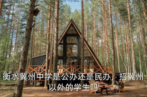 衡水到冀州中學(xué)多少公里,衡水冀州中學(xué)是公辦還是民辦