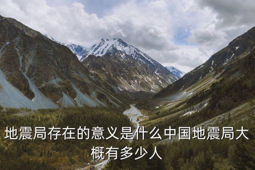 安徽省地震局下轄多少地震臺,中國地震局大概有多少人