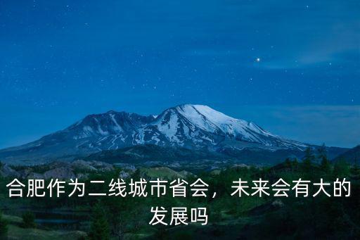 合肥作為二線城市省會，未來會有大的發(fā)展嗎