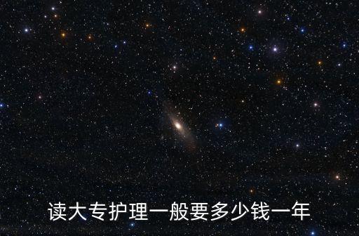 上安徽醫(yī)專要多少生活費(fèi),準(zhǔn)備一月多少生活費(fèi)