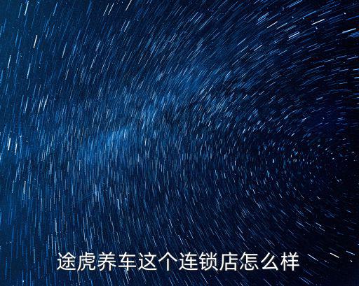 途虎養車這個連鎖店怎么樣