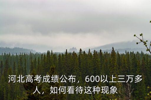 河北去年600分多少人,600以上三萬(wàn)多人