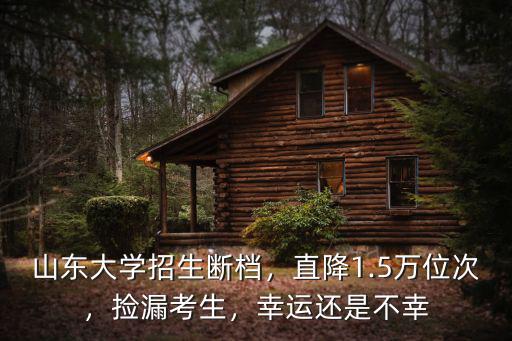 山東大學在河北招生多少人,山東大學招生斷檔