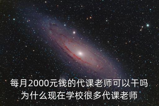 每月2000元錢的代課老師可以干嗎為什么現在學校很多代課老師