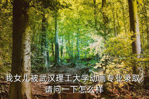 武漢理工大學(xué)機(jī)械學(xué)院怎么樣,武漢理工大學(xué)口碑怎么樣