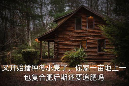 沃爾特復合肥50公斤多少一包,你家一畝地上一包復合肥
