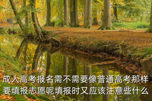成人高考報(bào)名需不需要像普通高考那樣要填報(bào)志愿呢填報(bào)時(shí)又應(yīng)該注意些什么