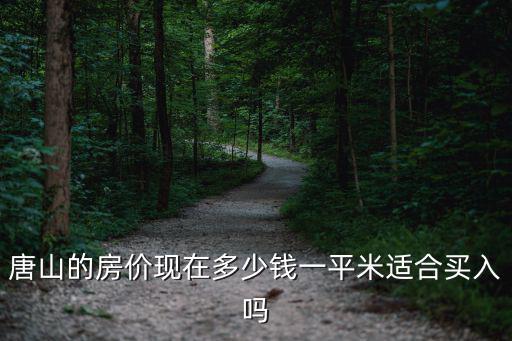 唐山趙莊小區(qū)多少錢一平,唐山的房價(jià)現(xiàn)在多少錢一平米