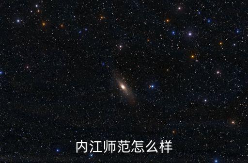 內江師范怎么樣