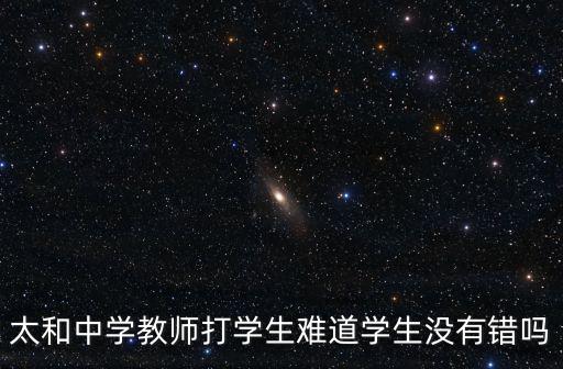 太和中學教師打學生難道學生沒有錯嗎