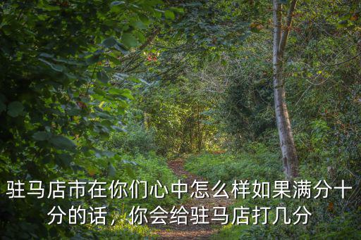 駐馬店市驛城區皇家驛站在哪里,駐馬店皇家驛站景區在哪里