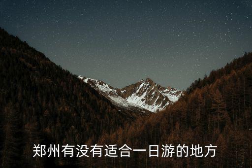 鄭州晚上哪里比較好玩的地方嗎,河南鄭州晚上哪里好玩