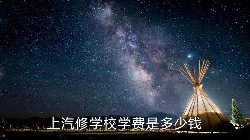安徽新東方汽修學校學費多少錢,上汽修學校學費是多少錢