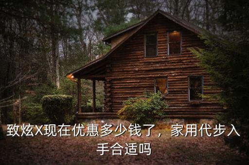 致炫X現(xiàn)在優(yōu)惠多少錢了，家用代步入手合適嗎