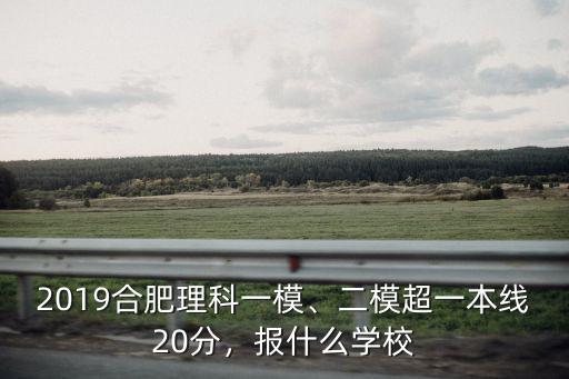 合肥二模理科一本線多少,2019合肥理科一模