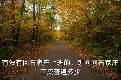 石家莊有卸貨工人電話多少,想問(wèn)問(wèn)石家莊工資普遍多少