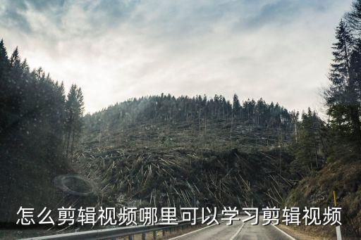 怎么剪輯視頻哪里可以學習剪輯視頻