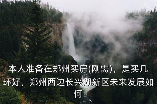 在鄭州西邊買房子怎么樣,想在西區(qū)買房子