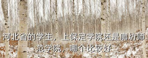 廊坊師范學院有多少的學生,河北省的學生