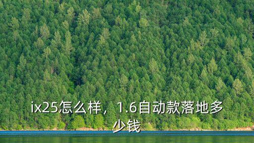 蚌埠現代ix25優惠多少錢,北京現代ix25