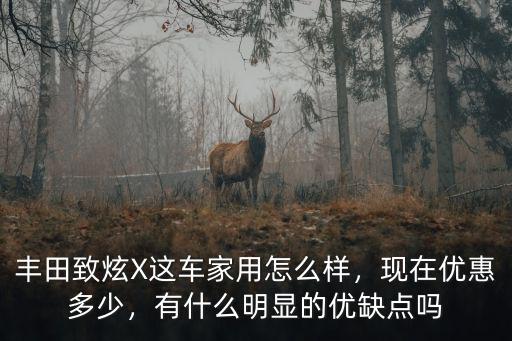 石家莊致炫x優(yōu)惠多少,致炫X現(xiàn)在優(yōu)惠多少錢了