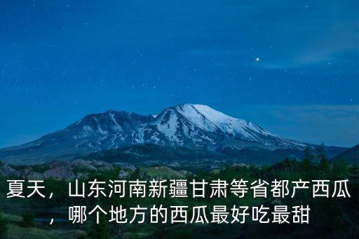 河南哪里的西瓜最多,哪個(gè)地方的西瓜最好吃最甜