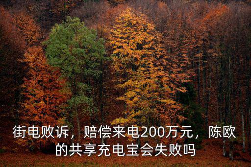 街電敗訴，賠償來電200萬元，陳歐的共享充電寶會(huì)失敗嗎