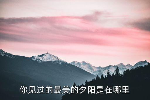 成都夕陽(yáng)網(wǎng)紅橋在哪里,你見(jiàn)過(guò)的最美的夕陽(yáng)是在哪里
