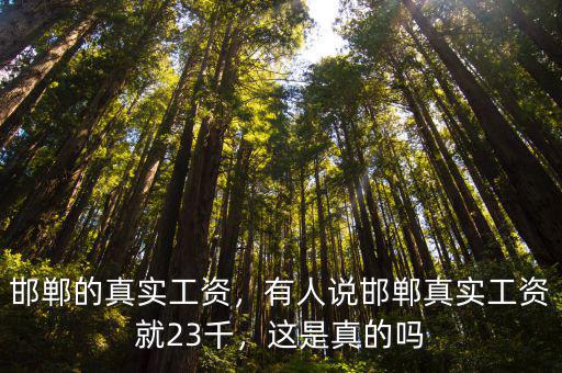 邯鄲工資一般多少錢,一個月工資大概多少錢