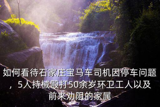 石家莊環衛工人一共多少人,石家莊環衛工人月收入多少