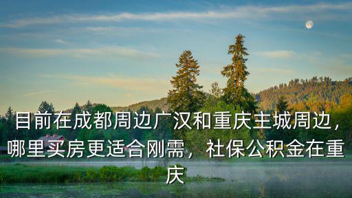 廣漢成都哪里值得買房,青白江和廣漢哪里買房比較好