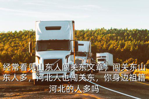 河北闖關(guān)東多少人,闖關(guān)東山東人多